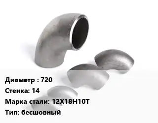 Отвод нержавеющий 720х14 Сталь: 12Х18Н10Т бесшовный